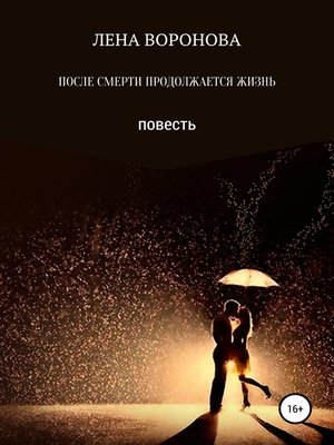 Книга есть ли жизнь после смерти